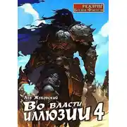 Постер книги Во власти иллюзии 4