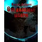 Постер книги Оседлавшие шторм