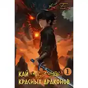 Постер книги Кай из рода красных драконов