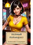 Алексей Стацевич - Полный попандос!