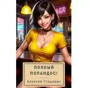 Постер книги Полный попандос!