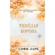 Постер книги Тяжёлая корона