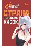 Алексей Стацевич - Страна Потекших Кисок