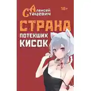 Постер книги Страна Потекших Кисок