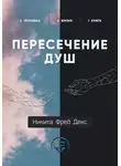 Никита Фред Декс - Пересечение душ