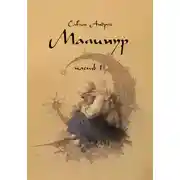 Постер книги Малинур. Часть 1