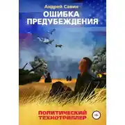 Постер книги Ошибка предубеждения. Книга 1
