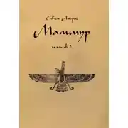Постер книги Малинур. Часть 2