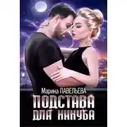 Постер книги Подстава для инкуба