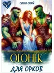Саша Скай - Огонек для орков