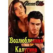 Постер книги Возлюбленная Калугина