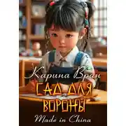 Постер книги Сад для вороны