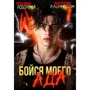 Постер книги Бойся моего ада