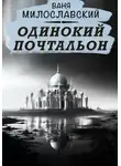 Ваня Милославский - Одинокий почтальон