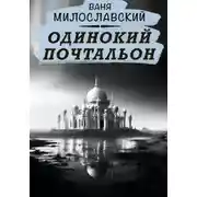 Постер книги Одинокий почтальон