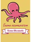 Ксения Шаманова - Быть осьминогом