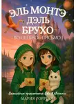 Мария Горрион - Ева Амалия и волшебное письмо
