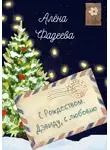 Алена Фадеева - С Рождеством. Дэвиду, с любовью