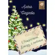 Постер книги С Рождеством. Дэвиду, с любовью