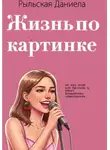 Даниела Рыльская - Жизнь по картинке