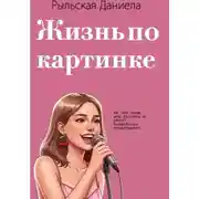Постер книги Жизнь по картинке