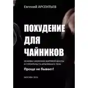 Постер книги Похудение для чайников. Основы снижения жировой массы и строительства красивого тела. Проще не бывает!