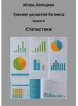 Игорь Копырин - Книга 4 Статистики