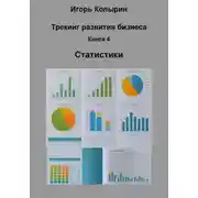 Постер книги Книга 4 Статистики