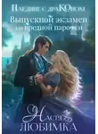 Настя Любимка - Наедине с драконом. Выпускной экзамен для вредной парочки