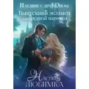 Постер книги Наедине с драконом. Выпускной экзамен для вредной парочки