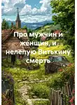 Екатерина Гликен - Про мужчин, женщин и нелепую Витькину смерть