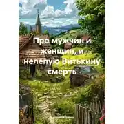 Постер книги Про мужчин, женщин и нелепую Витькину смерть