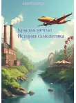 Андрей Фантазеров - Крылья мечты: история самолётика