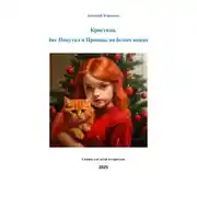 Постер книги Кристина, бес Попутал и принцы на белых конях