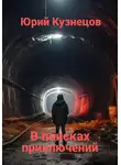 Юрий Кузнецов - В поисках приключений