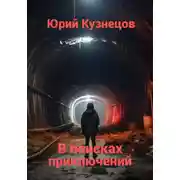 Постер книги В поисках приключений