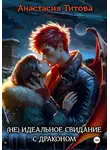 Анастасия Титова - (Не) идеальное свидание с драконом