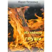 Постер книги Из тайной глуши