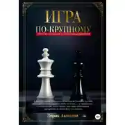 Постер книги Игра по-крупному: Стратегия отношений с состоятельным мужчиной