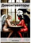 Павел Диброва - Демонтиваторы