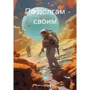 Постер книги По долгам своим
