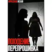 Постер книги Похудение. Перепрошивка