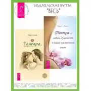 Постер книги Тантра, переданная шепотом. Тантра – любовь, духовность и новый чувственный опыт