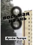 Артем Ткачук - Восьмая казнь
