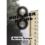 Постер книги Восьмая казнь