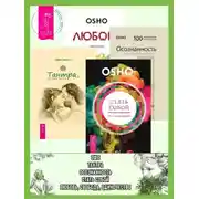 Постер книги Стать собой: Путь к самопознанию. Тантра, переданная шепотом. Осознанность: Ключ к жизни в равновесии. Любовь, свобода, одиночество: Новый взгляд на отношения