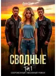 Лена Харт - Сводные. Том 1