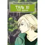 Постер книги Таль 11. Зов души
