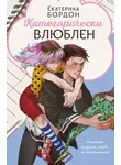 Екатерина Бордон - Категорически влюблен