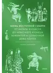 Татьяна Муравьева - Мифы Восточной Сибири